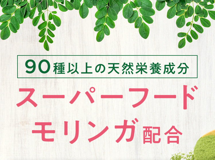 スーパーフード モリンガ配合