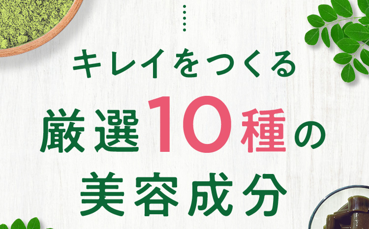キレイをつくる厳選10種の美容成分