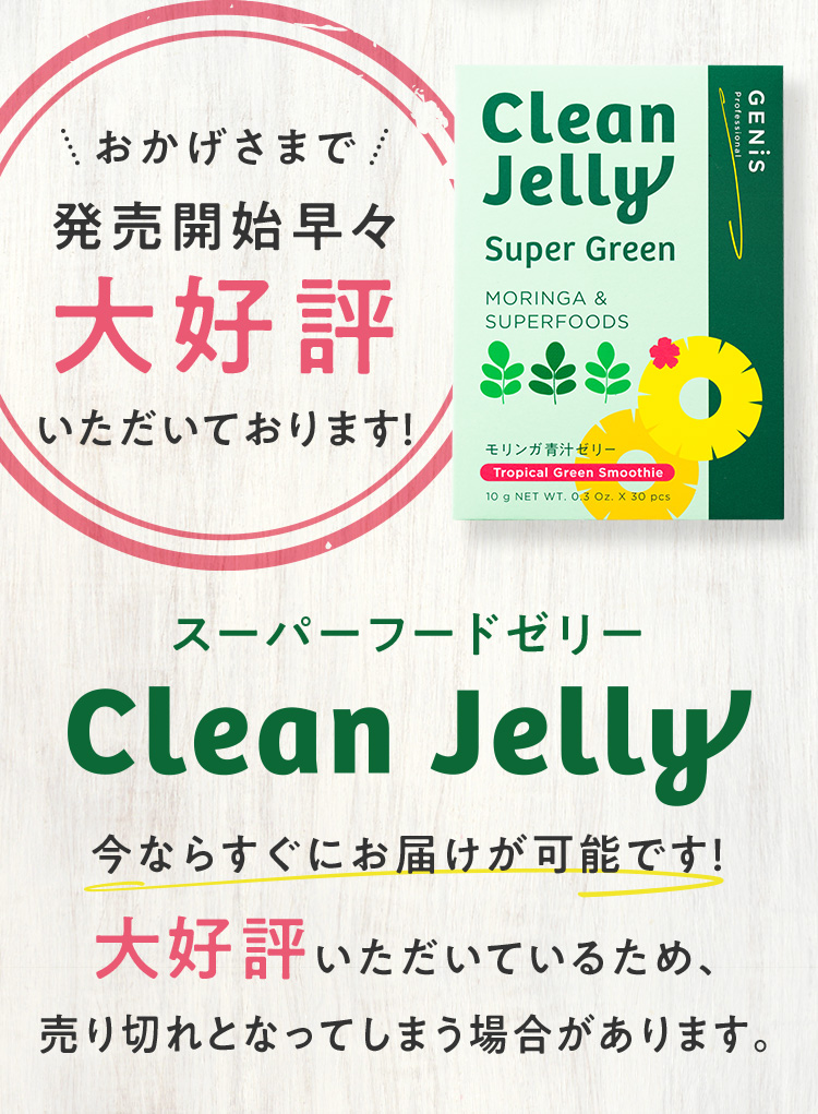 スーパーフードゼリー Clean Jelly