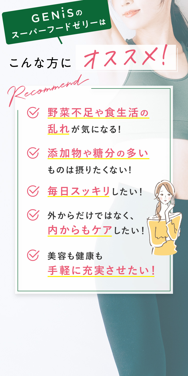 GENiSのスーパーフードゼリーはこんな方にオススメ！