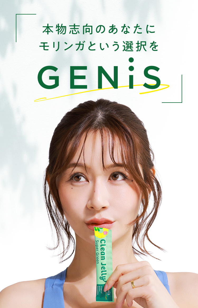 本物志向のあなたにモリンガという選択を GENiS