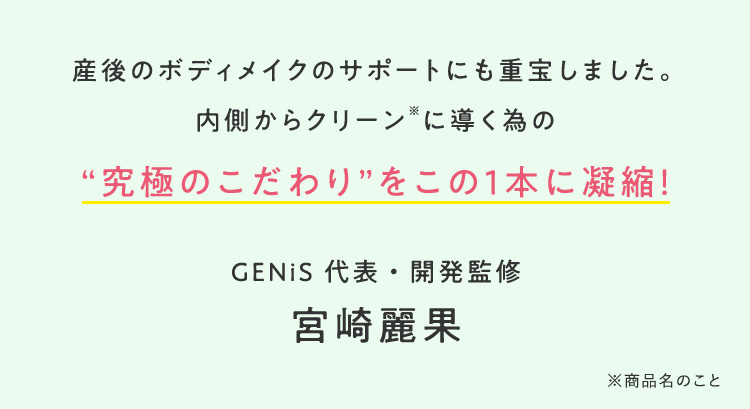 究極のこだわりをこの1本に凝縮！ GENiS代表・開発監修 宮崎麗果