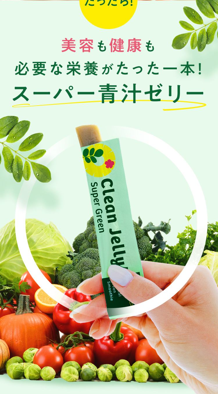 だったら！美容も健康も必要な栄養がたった一本！スーパー青汁ゼリー