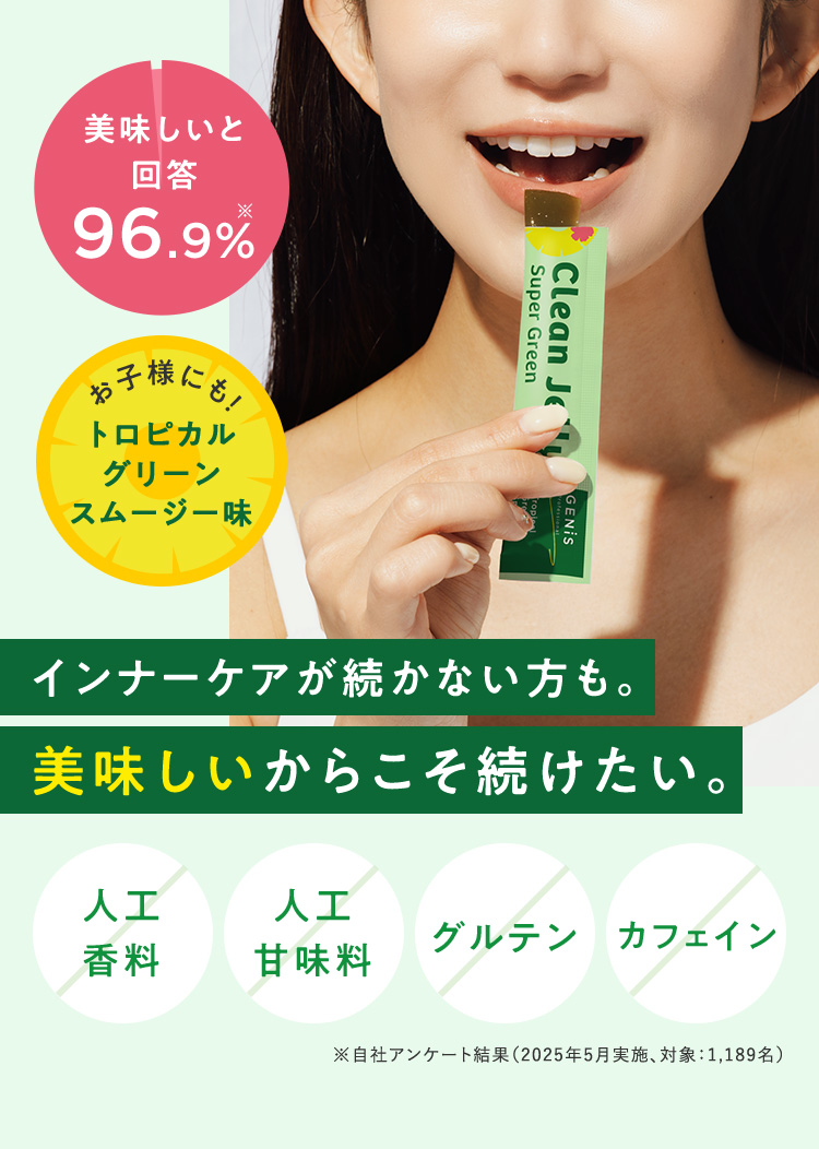 インナーケアが続かない方も。美味しいからこそ続けたい。