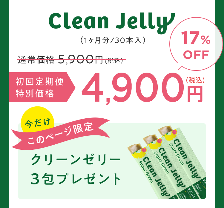 Clean Jelly 初回定期便特別価格 4,900円