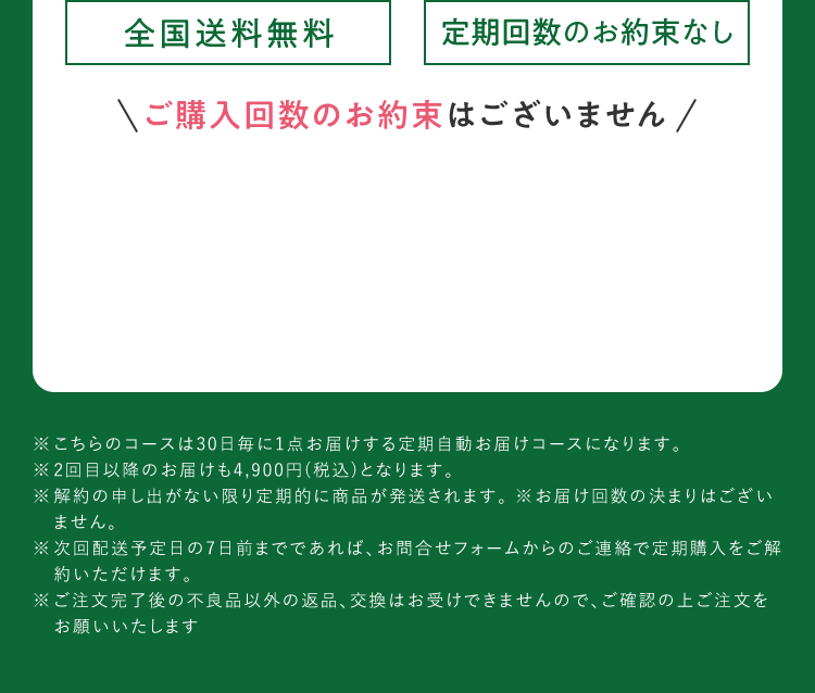 全国送料無料 定期回数のお約束なし
