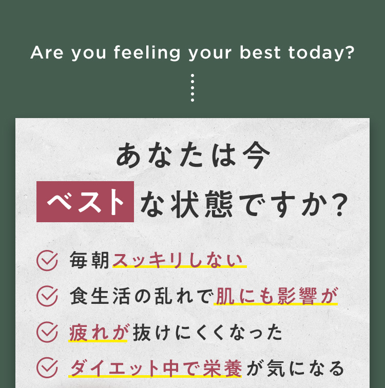 あなたは今ベストな状態ですか？