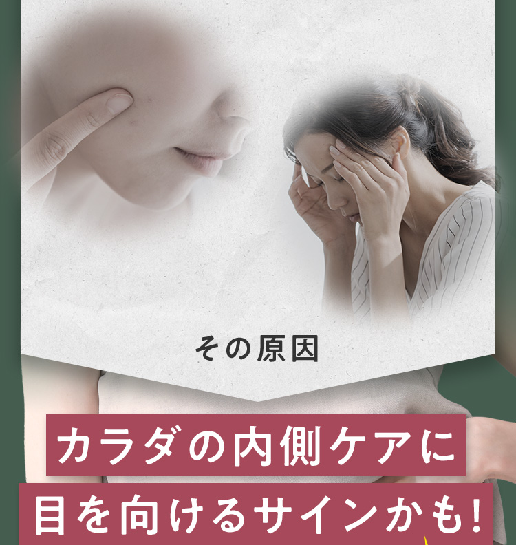 その原因 カラダの内側ケアに目を向けるサインかも！