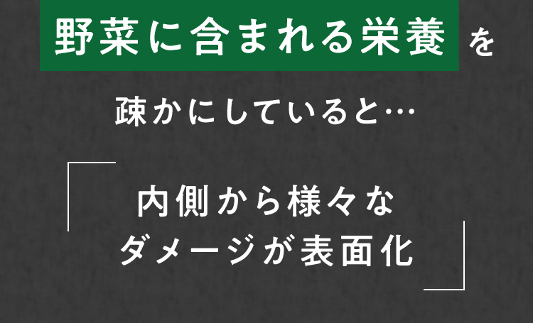 野菜に含まれる栄養を疎かにしていると…