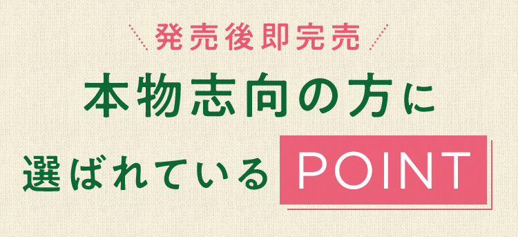 本物志向の方に選ばれているPOINT