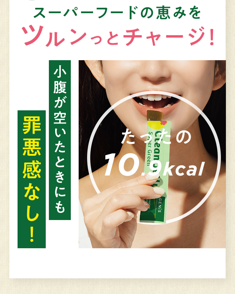 スーパーフードの恵みを手軽にツルンっとチャージ！