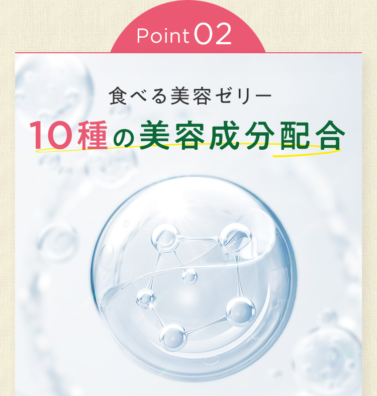 POINT02 10種の美容成分配合