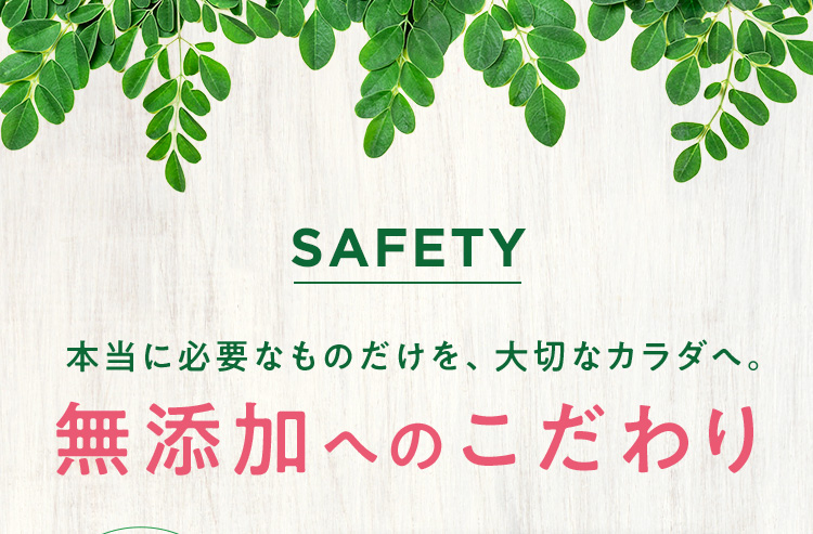無添加へのこだわり