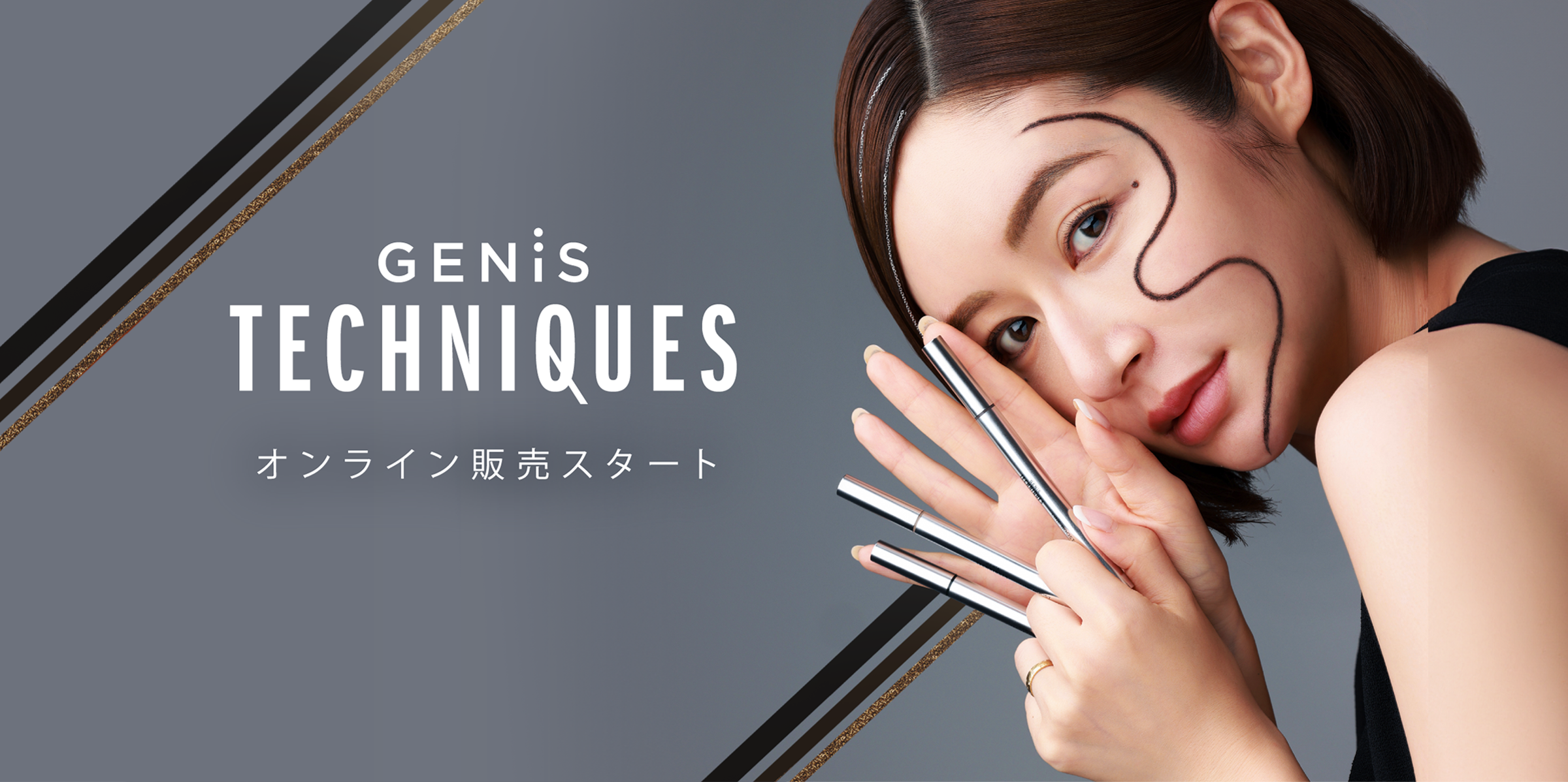 GENIS TECHNIQUES 新メイクアップブランド誕生