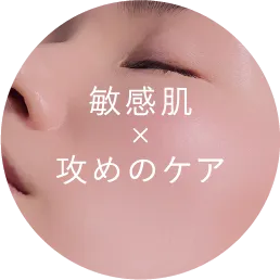 敏感肌でも攻めのケアができるGENiSの特徴