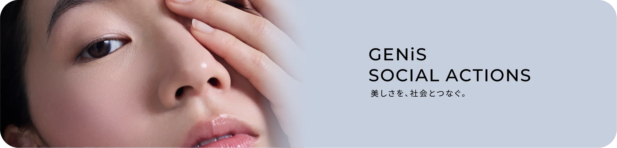 GENiS SOCIAL ACTIONS 美しさを社会とつなぐ取り組み
