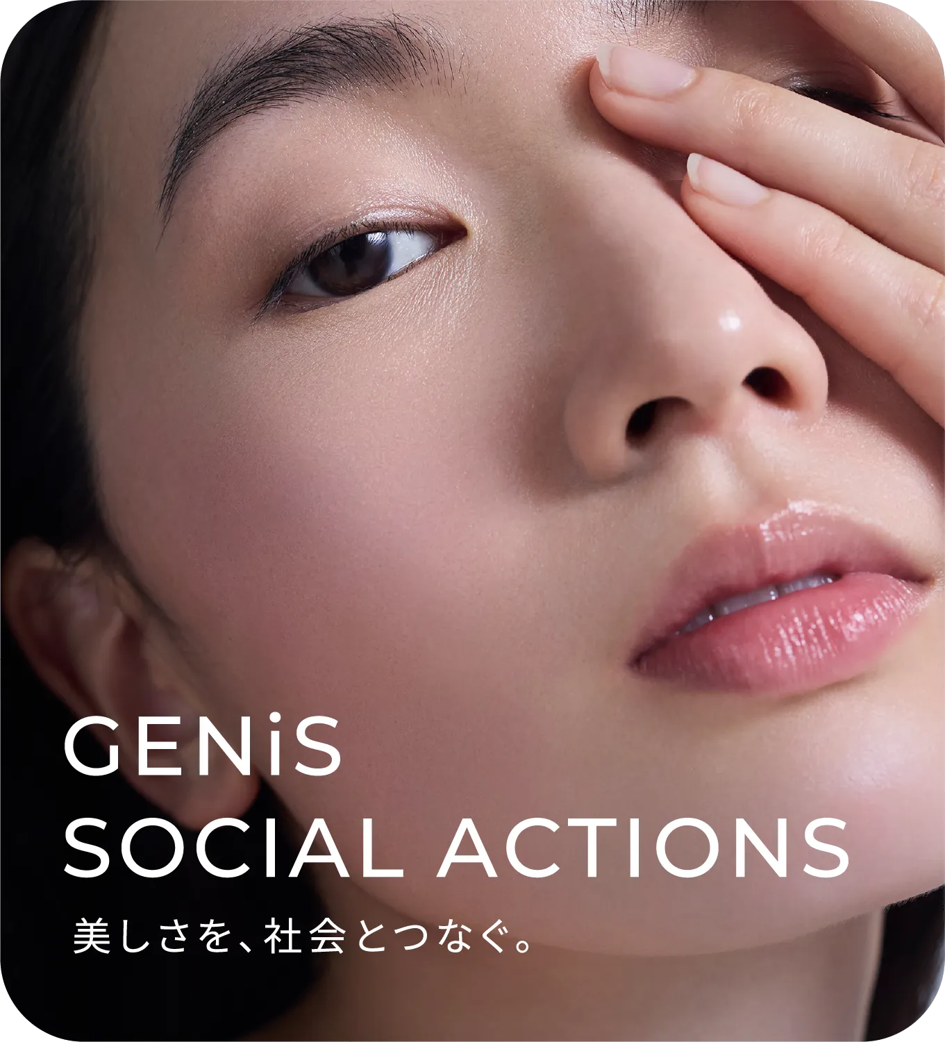 GENiS SOCIAL ACTIONS 美しさを社会とつなぐ取り組み