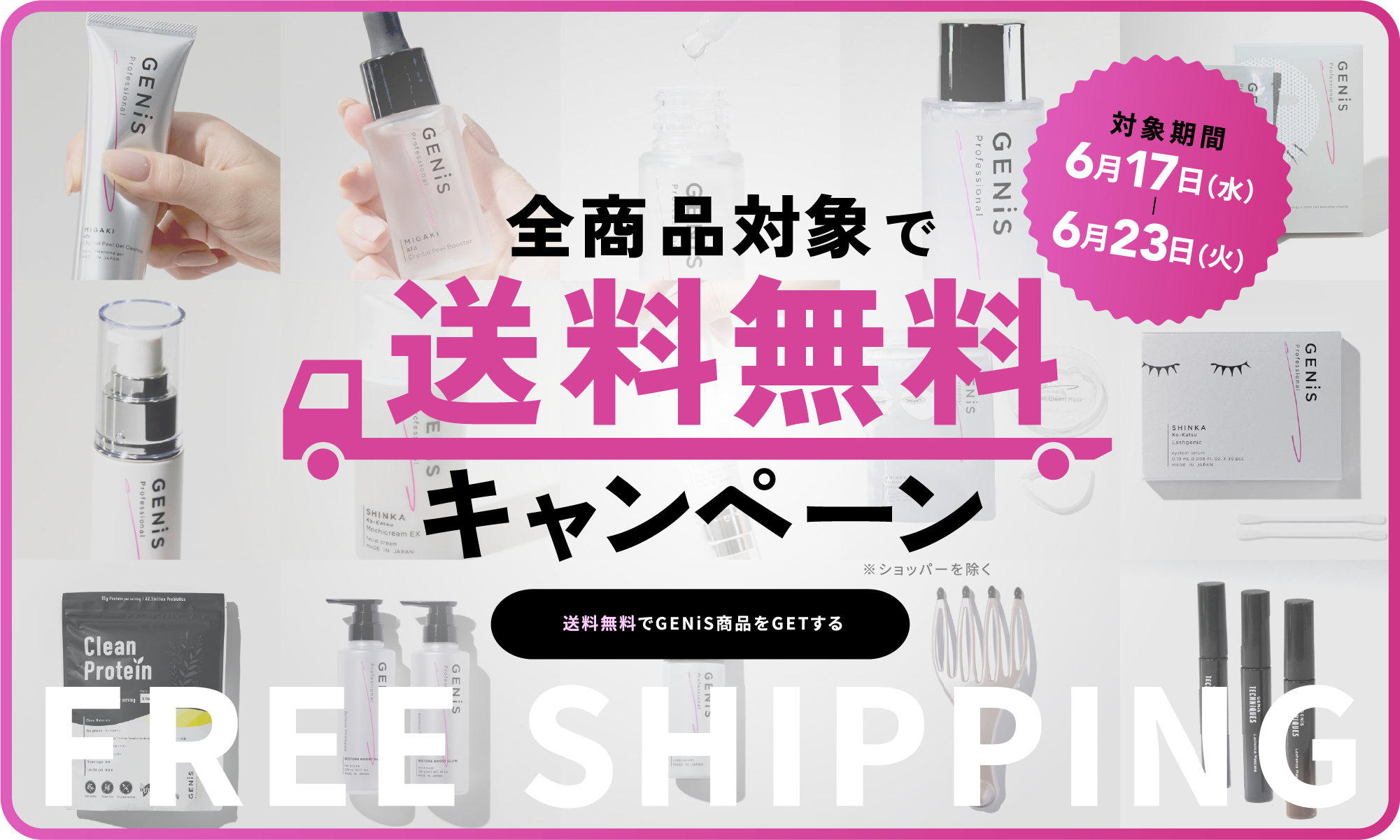 送料無料キャンペーン