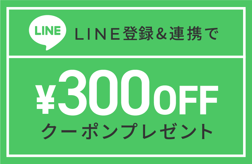 LINE登録で¥300OFFクーポン