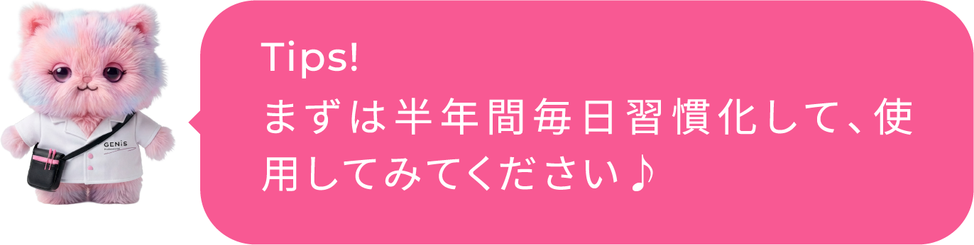 Tips! まずは半年間毎日習慣化して、使用してみてください♪