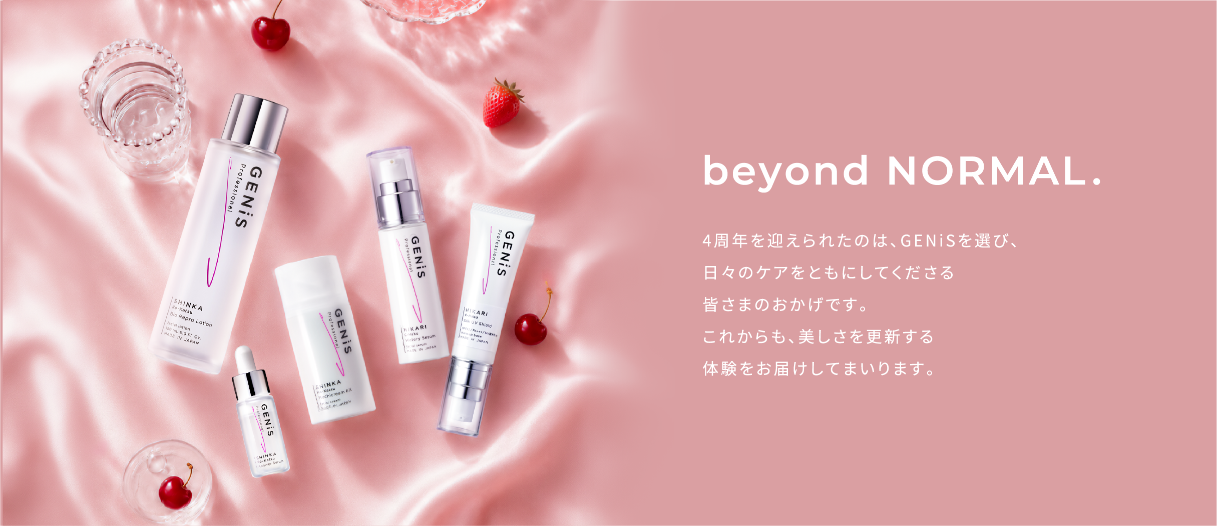 beyond NORMAL. 4周年を迎えられたのは、GENiSを選び、日々のケアをともにしてくださる皆さまのおかげです。