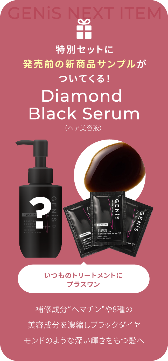 特別セットに発売前の新商品サンプルがついてくる！Diamond Black Serum