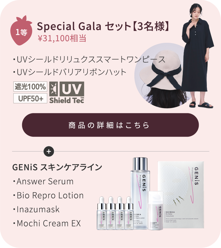 1等 Special Galaセット【3名様】