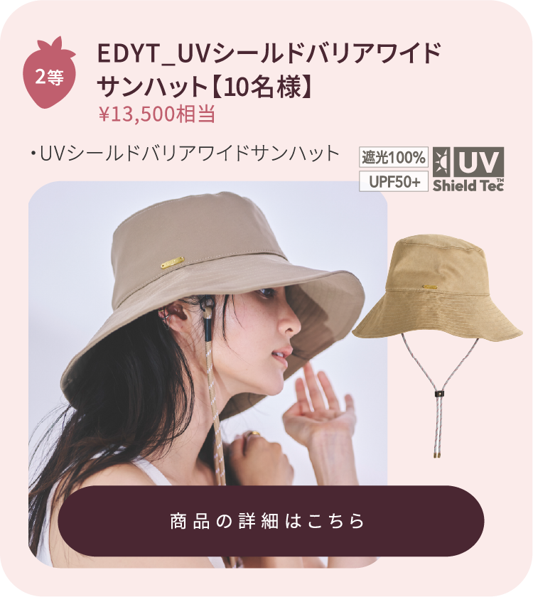 2等 EDYT_遮光キャップ【10名様】