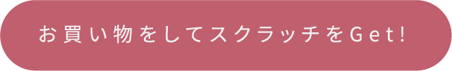 お買い物をしてスクラッチをGet!