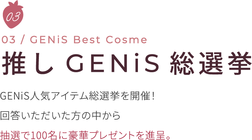 推し GENiS 総選挙