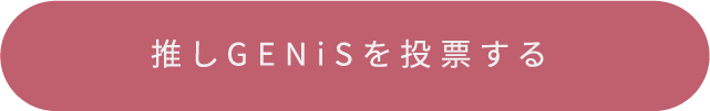推しGENiSを投票す