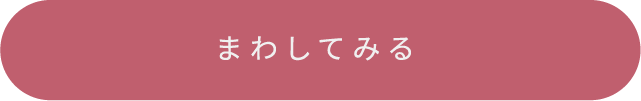 まわしてみる