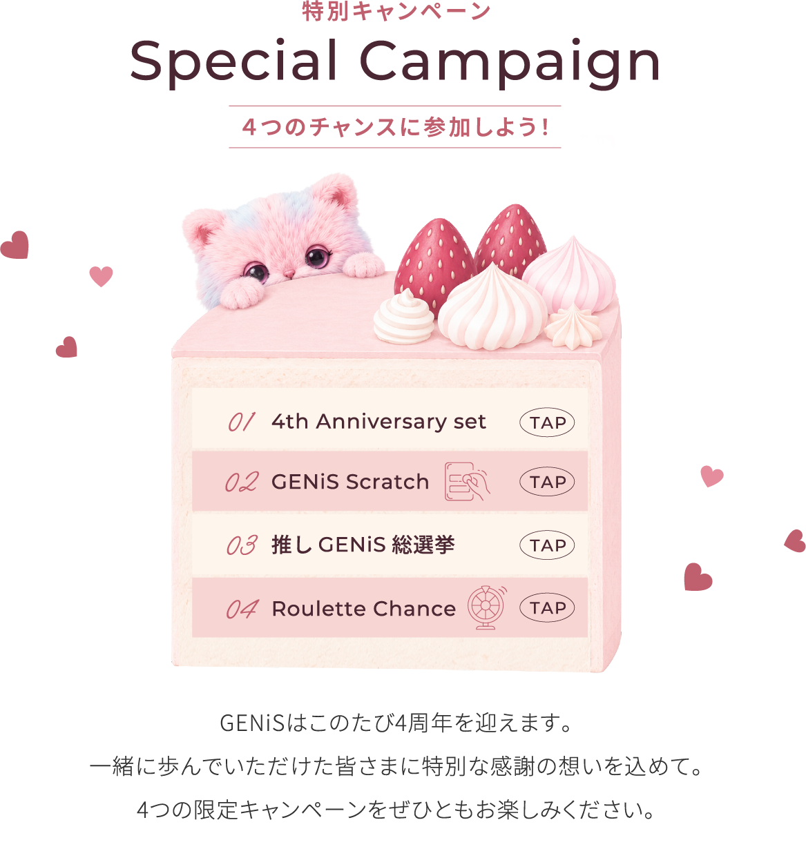 Special Campaign 4つのチャンスに参加しよう！
