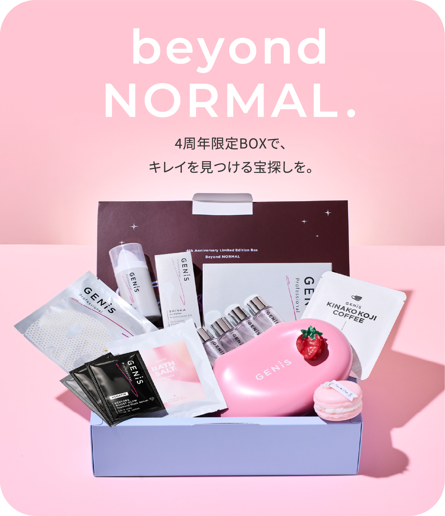 beyond NORMAL. 4周年限定BOXで、キレイを見つける宝探しを。
