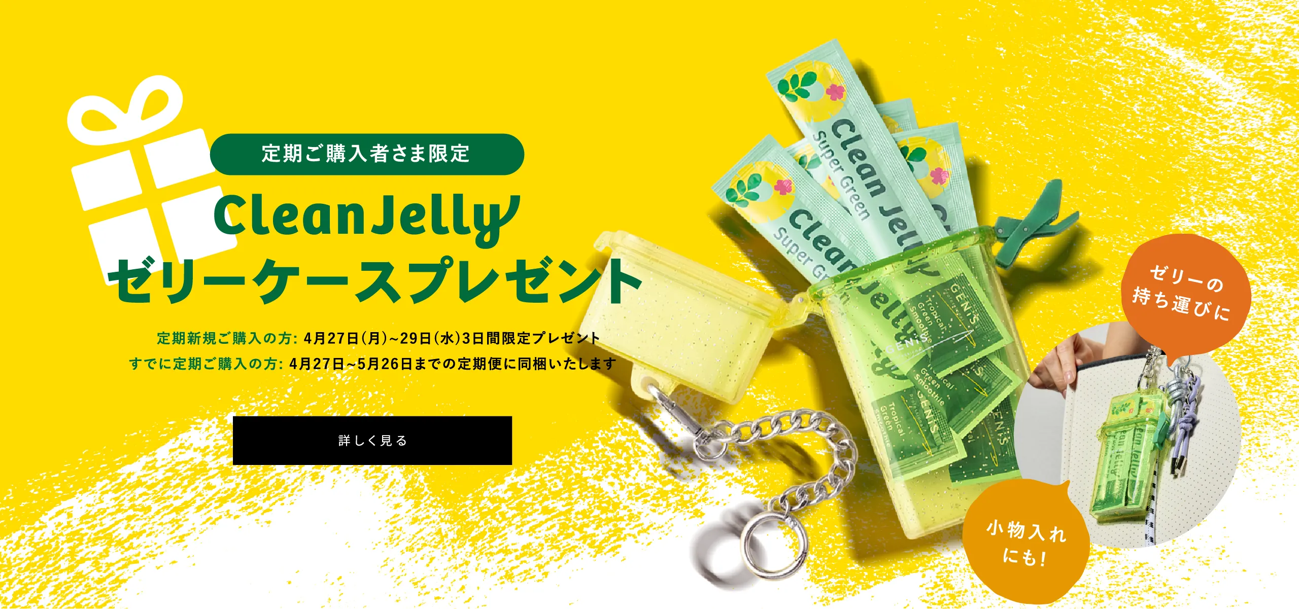 ゼリーケースプレゼント