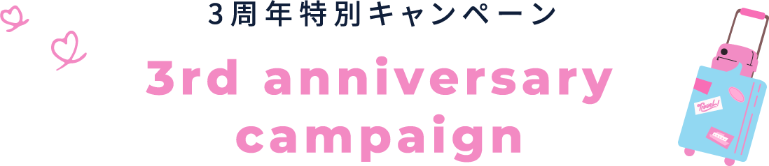 3周年記念キャンペーン