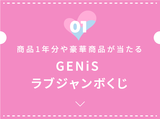 #GENiSラブジャンボくじ