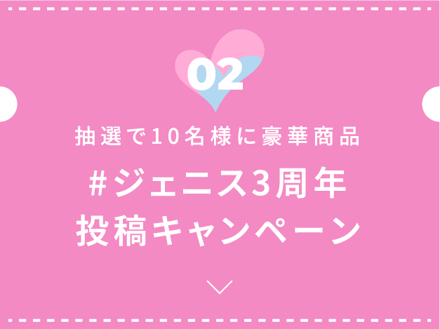 #ジェニス3周年投稿キャンペーン