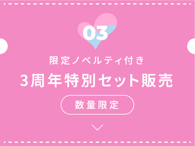 3周年特別セット販売