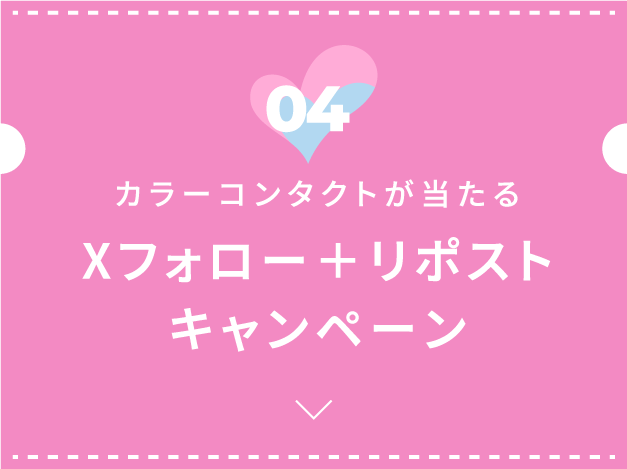 Xフォロー　リポストキャンペーン