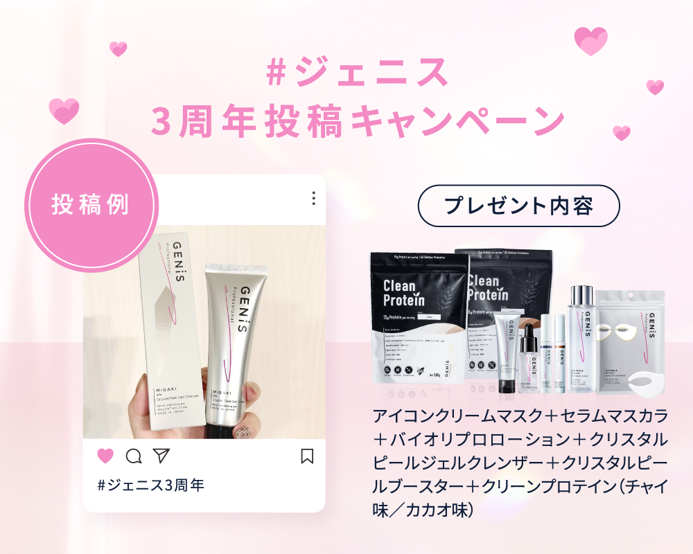 #ジェニス3周年
                    投稿キャンペーン
