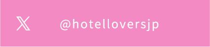 ホテラバ公式