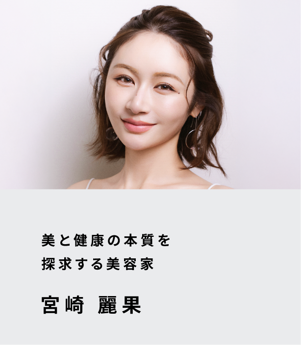 宮崎 麗果 - 美と健康の本質を探求する美容家