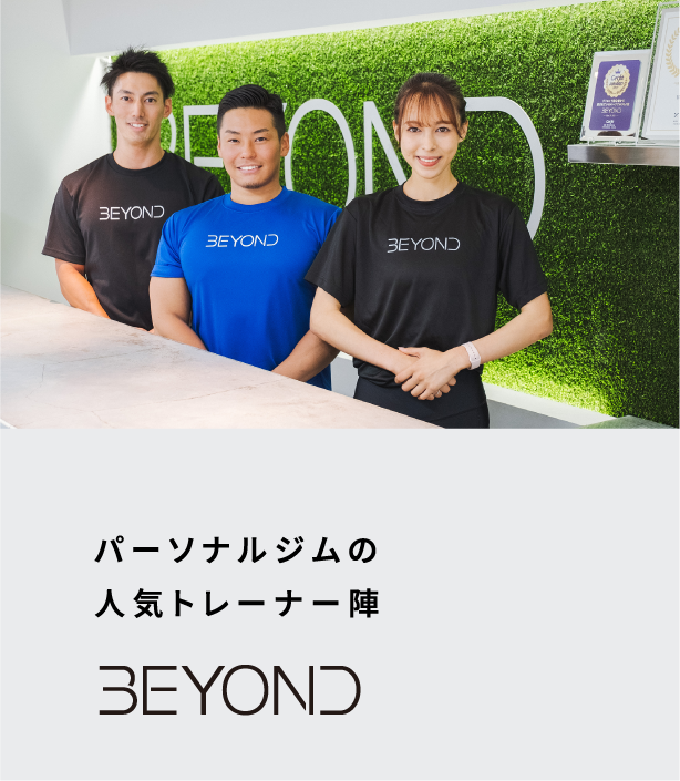 パーソナルジムの人気トレーナー陣 BEYOND