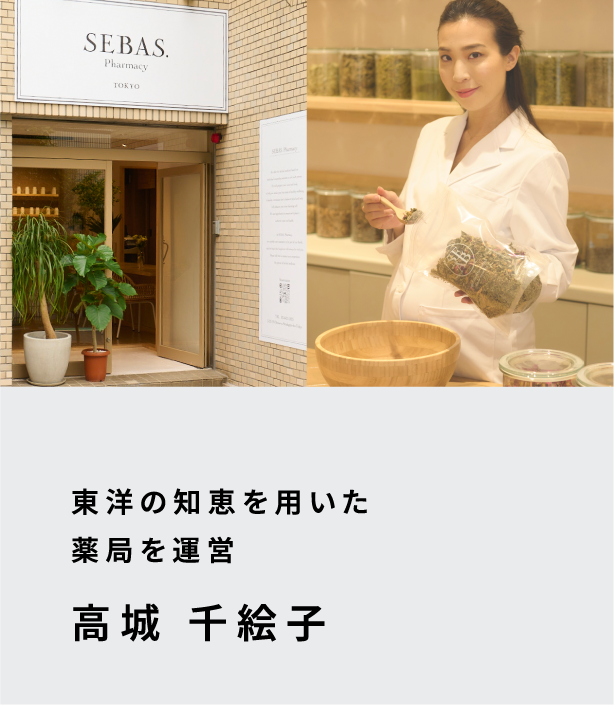 東洋の知恵を用いた薬膳料理研究家 高城 千絵子