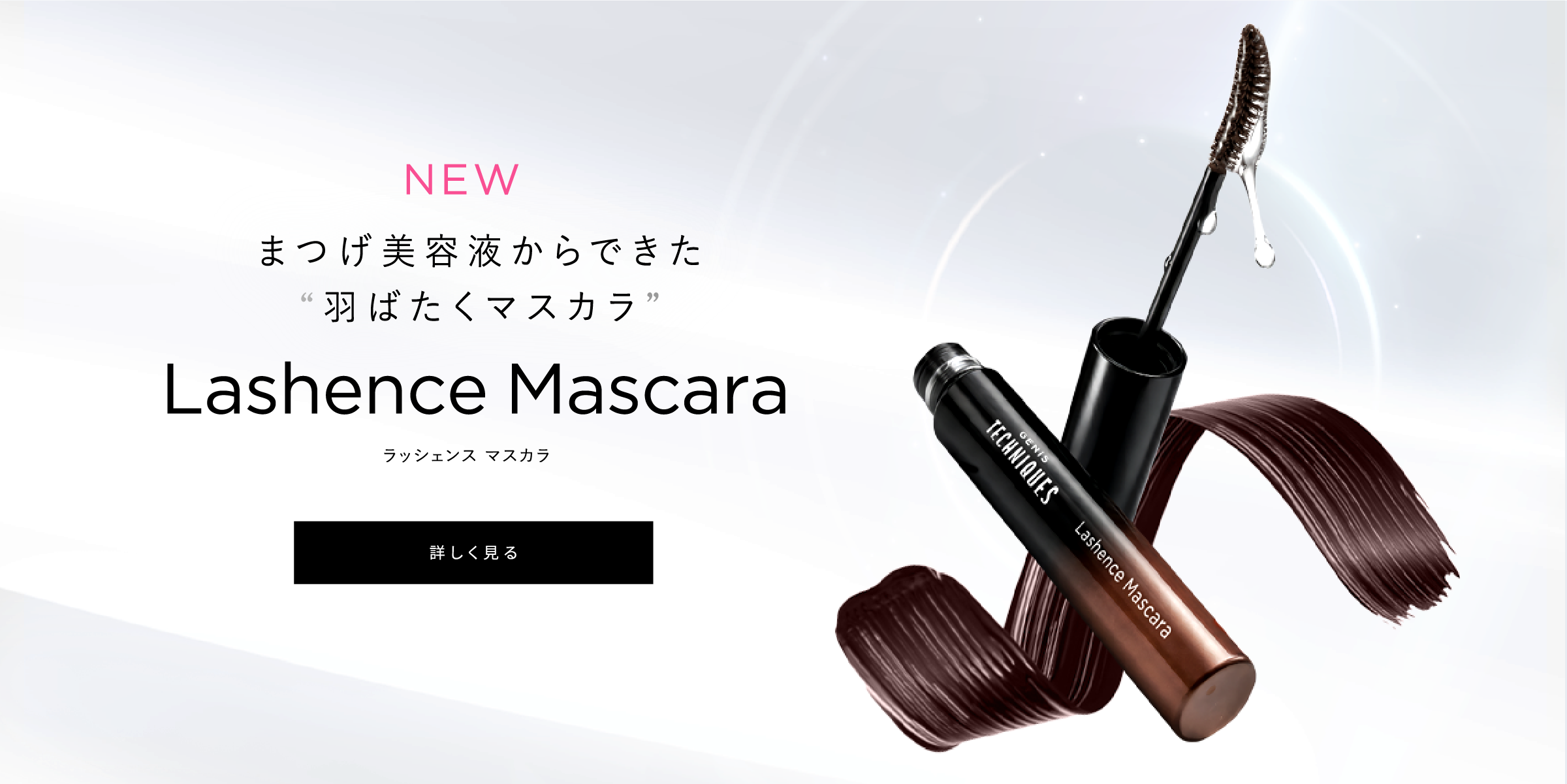 まつげ美容液からできた羽ばたくマスカラ Lashence Mascara