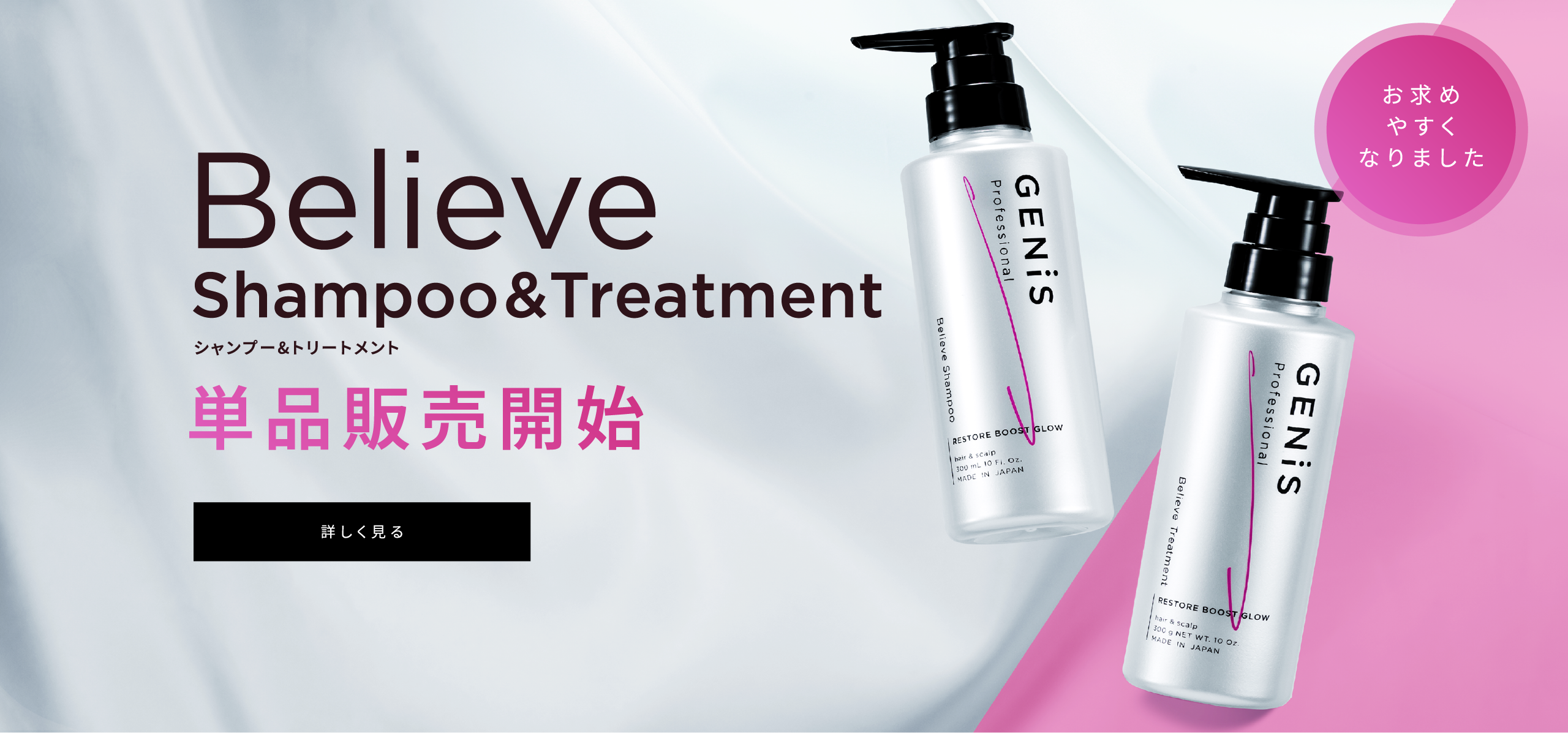 Believe shampoo&treatment単品販売開始