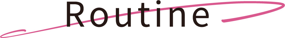 ルーティン
