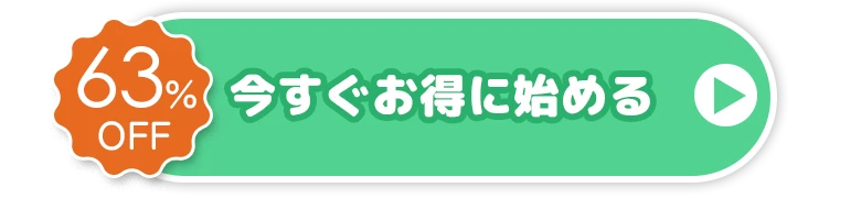 今すぐお得に始める