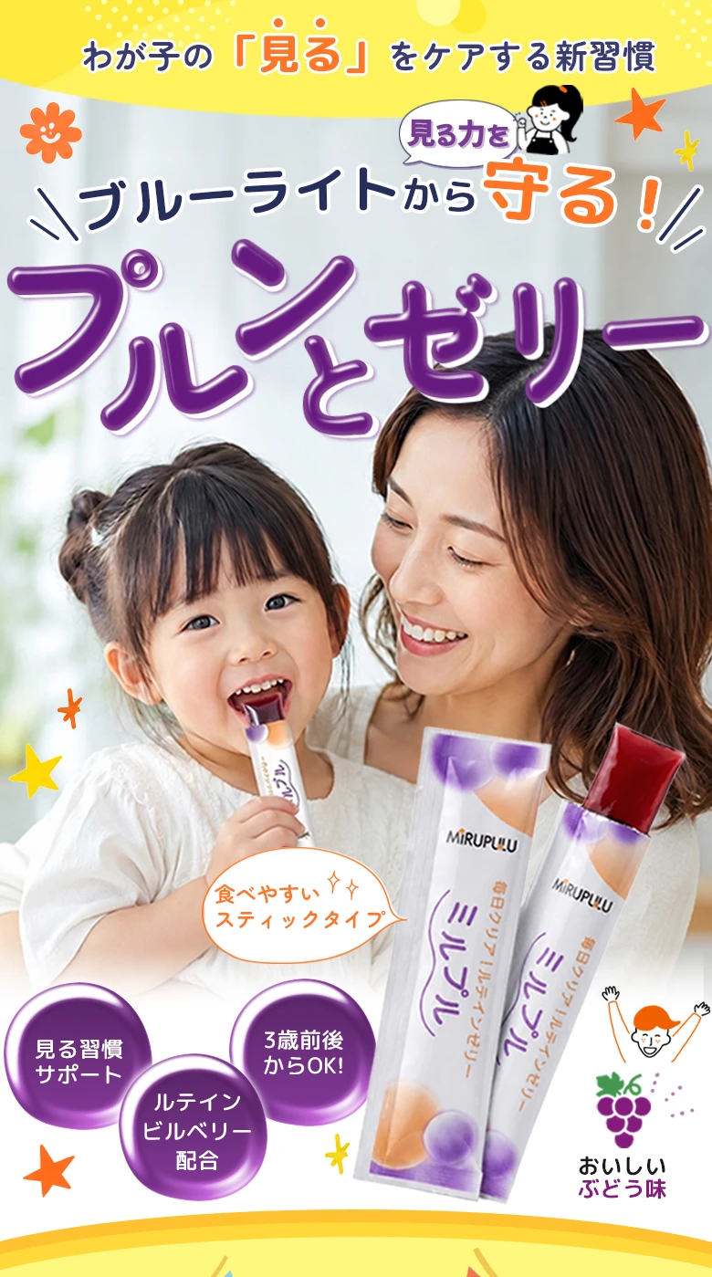 ミルプル ルテインゼリー